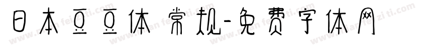 日本豆豆体 常规字体转换